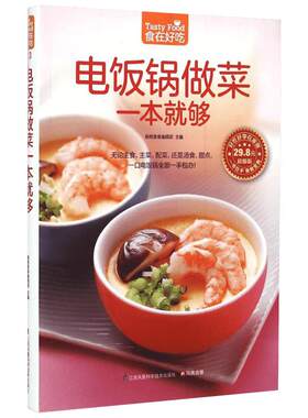 电饭锅做菜一本就够超值版 杨桃美食编辑部 主编 著 菜谱生活 新华书店正版图书籍 江苏凤凰科学技术出版社