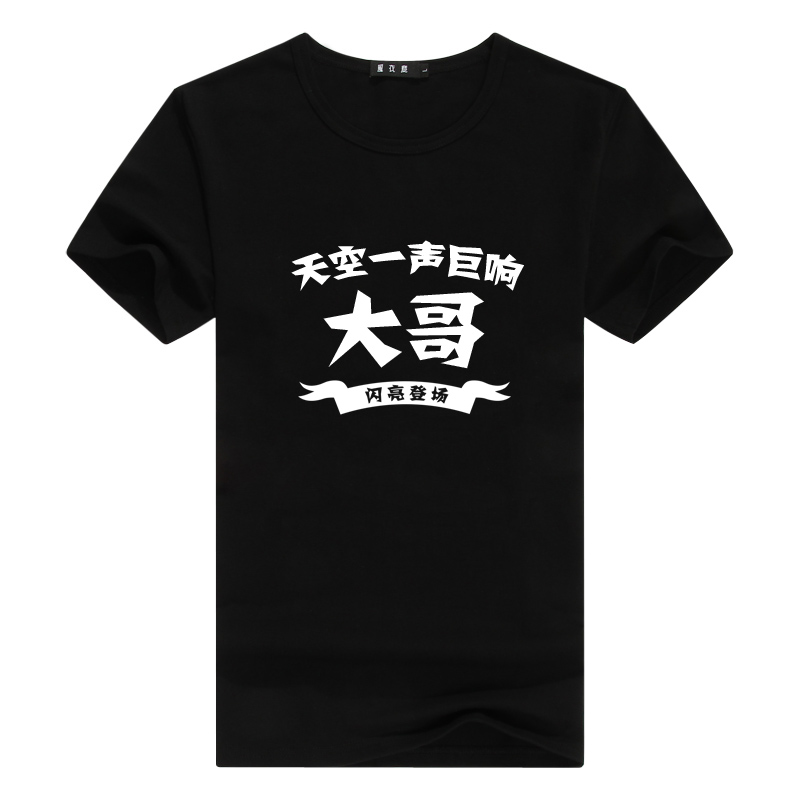 兄弟装闪亮登场短袖t恤