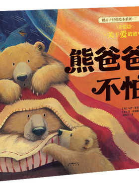 熊爸爸不怕/暖房子经典绘本系列