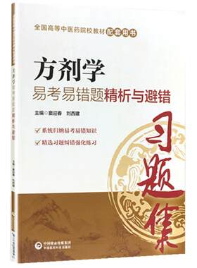 方剂学习题集易考易错题精析与避错练习题册试题题库辅导书籍配中医专业药院校专科本科教材十三五规划第十版第九版新世纪第四版