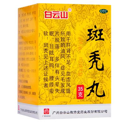 白云山敬修堂斑秃丸35g 养血生发脱发斑秃米诺地尔酊rj