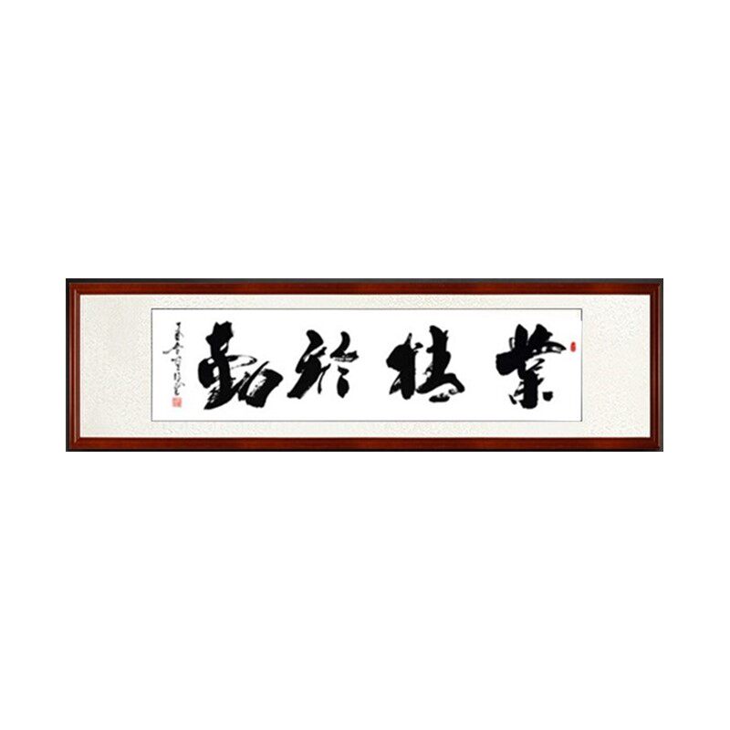 业精于勤手写真迹原稿办公室字画
