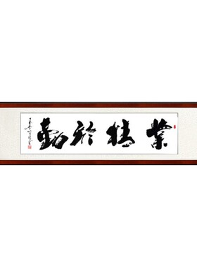 业精于勤手写真迹原稿办公室字画