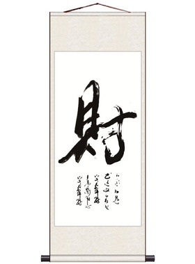书法挂画舍得家居装饰画丝绸卷轴画客厅禅心办公室挂画康熙福字