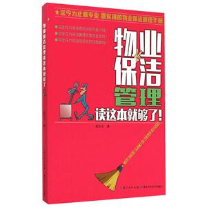 物业保洁管理读这本就够了 姜友云 著 著 企业管理经管、励志 新华书店正版图书籍 湖北科学技术出版社