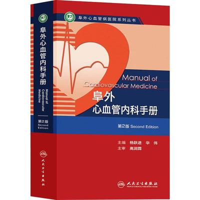 阜外心血管内科手册 第2版 杨跃进 人民卫生 心肺复苏 心律失常 高血压 操作技术 人卫授权正版医学书籍