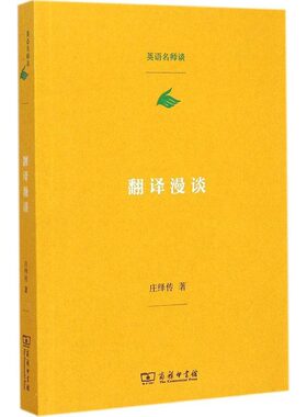 翻译漫谈 庄绎传 著 著 教材文教 新华书店正版图书籍 商务印书馆