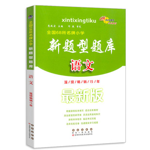 68所名校小学新题型题库语文数学英语小升初知识大集结全国通用六年级升初中专项训练题基础知识大全毕业总复习升学考试辅导资料书
