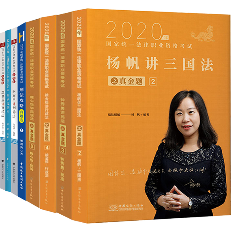 新版】众合法考2025年法考真金题卷全套8本法考教材资料司法考试 客观题全套教材柏浪涛刑法孟献贵民法李佳行政戴鹏民诉左宁刑诉法