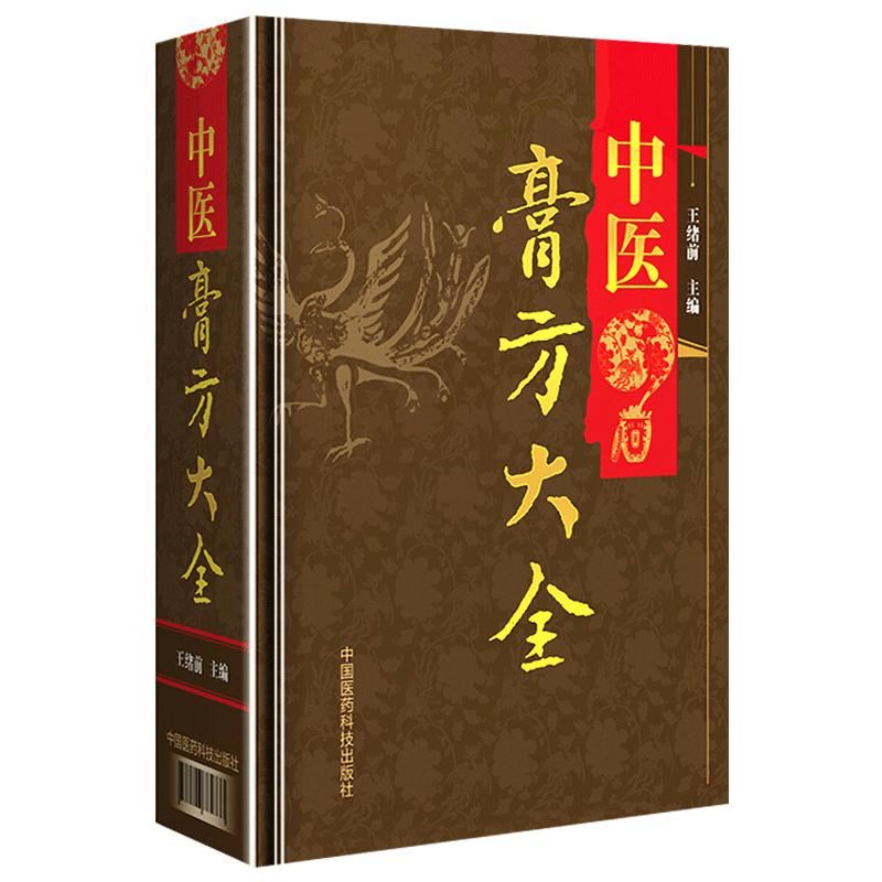 中医膏方大全老膏方养生治病