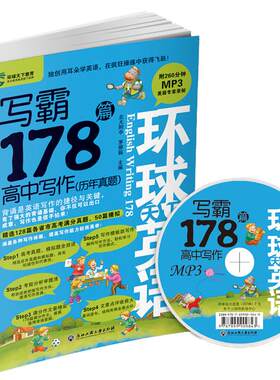新环球天下英语·写霸178篇·高中写作 高考满分真题 高中教辅老师可做教材 高中英语强化写作训练 赠送MP3光盘