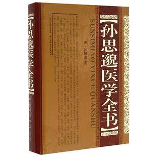 孙思邈医学全书 (唐)孙思邈 著 著 中医生活 新华书店正版图书籍 山西科学技术出版社
