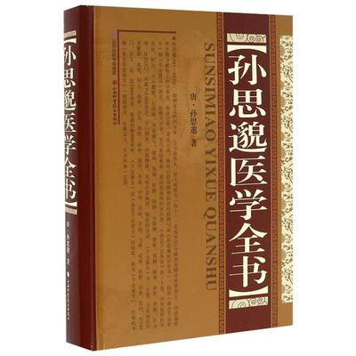 孙思邈医学全书 (唐)孙思邈 著 著 中医生活 新华书店正版图书籍 山西科学技术出版社