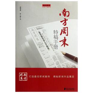 南方周末特稿手册 杨瑞春,张捷 编 文学作品集经管、励志 新华书店正版图书籍 南方日报出版社