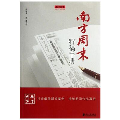 南方周末特稿手册 杨瑞春,张捷 编 传媒出版经管、励志 新华书店正版图书籍 南方日报出版社