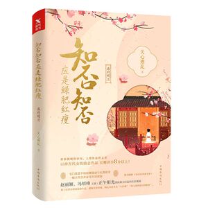 知否知否应是绿肥红瘦1盛府明兰典藏纪念版 赵丽颖冯绍峰领衔主演 古风言情小说书籍 正版