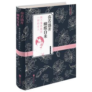 你若盛开,蝴蝶自来-做个像林徽因一样的女人精装全彩修养气质青春励志书籍优雅气质励志女人正能量人生哲理故事
