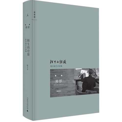 【中信书店 正版书籍】陌生的经验 陈丹青