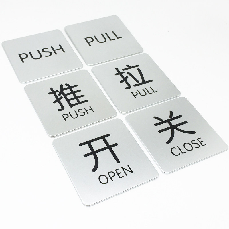 推拉门贴指示牌玻璃门贴字PUSH英文PULL商场店铺大门左右移导标识