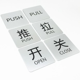 推拉门贴指示牌玻璃门贴字PUSH英文PULL商场店铺大门左右移导标识