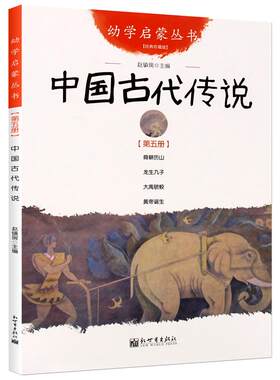 中国古代传说 幼学启蒙第三辑正版书四大民间传说舜耕历山/龙生九子/大禹锁蛟/黄帝诞生三四年级小学生必读课外书