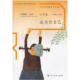 当当网 正版书籍 语文素养读本 小学卷3  小学成为你自己 二年级上册 人民教育出版社