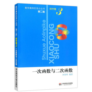 数学奥林匹克小丛书初中卷3小蓝本一次函数与二次函数专项训练 初中七八九年级奥数思维训练初一二三全国数学奥数第三版竞赛题库