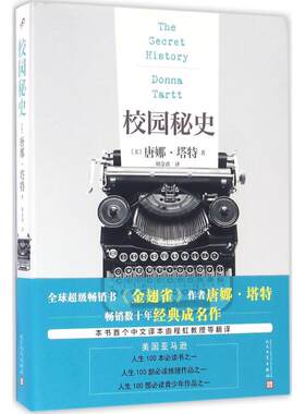 【新华书店】校园秘史 (美)唐娜·塔特(Donna Tartt) 著;胡金涛 译 著作 外国文学小说畅销书籍正版 人民文学出版社 新