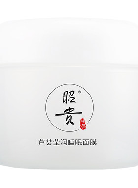 昭贵芦荟莹润睡眠面膜补水保湿