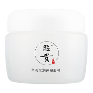 昭贵芦荟莹润睡眠面膜补水保湿