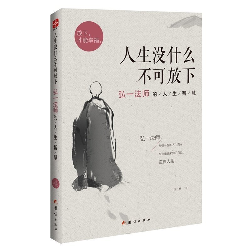 【抖音同款】人生没什么不可放下弘一法师的人生智慧 人生没有什么放不下李叔同彻悟一生的人生真谛 帮你重遇未知的自己书籍畅销书