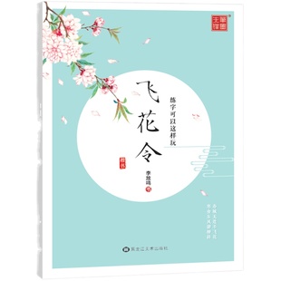 笔墨先锋字帖练字大学生成年女生字体漂亮飞花令古诗词初中高中生成人楷书练字帖硬笔书法练字神器李放鸣楷书