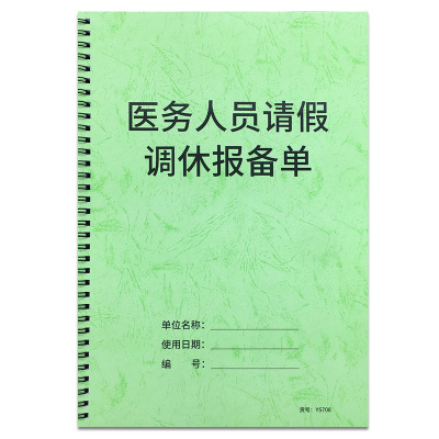 医务人员请假调休报备单医疗机构医务人员请假记录本门诊诊所医务人员请假调休登记本医生护士调休请假登记本