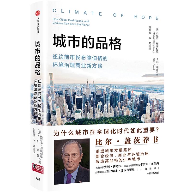 城市的品格:纽约前市长布隆伯格的环境治理商业新方略