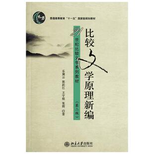 比较文学原理新编(第2版)/乐黛云 乐黛云//陈跃红//王宇根//张辉 著作 大学教材大中专 新华书店正版图书籍 北京大学出版社