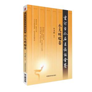 现货 小儿咳喘卷(重订古今名医临证金鉴)单书健编著 中国医药科技出版社