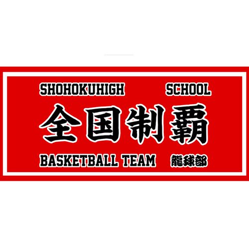 全国制霸毛巾灌篮高手毛巾湘北陵南翔阳樱木花道流川枫动漫画毛巾