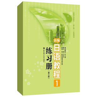 新编日语教程练习册1 第三版3 日语入门自学零基础日语教材初级日语学习书籍大家的标准日本语教材新华书店正版