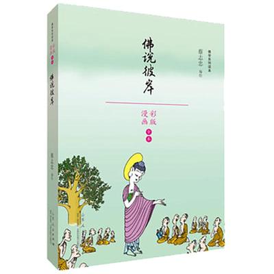 佛说彼岸（蔡志忠漫画佛学系列读本）蔡志忠编绘 漫画彩版 漫画书籍文学彩版图书 少儿读物寒暑假阅读畅销书