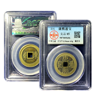 公博88分康熙通宝盒子币地方局五帝钱真品保真包老