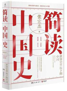 简读中国史 张宏杰 通史社科简读你一定爱读的极简中国史 世界史坐标下的中国通史 历史学者二十年思考全新力作 正版图书籍
