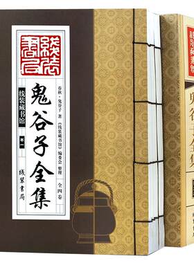 鬼谷子全集正版原著珍藏版套装4册鬼谷子教你攻心术为人处世谋略全书鬼谷子绝学的局中华国学书局手工线装书图书书籍