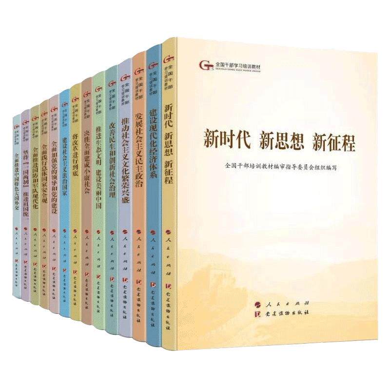正版现货 2019年新版 第五批全国干部学习培训教材 小字本 全本14本套 领导干部学习培训教材 五干