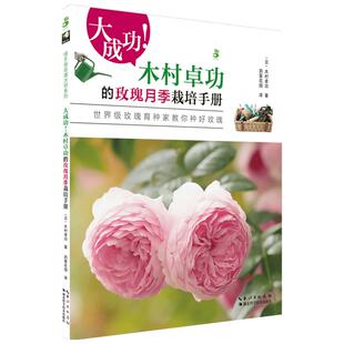 木村卓功的玫瑰月季栽培手册 日本有名育种师木村卓功著 图书内容充实、步骤简单易操作、且图文并茂 新华书店正版图书籍