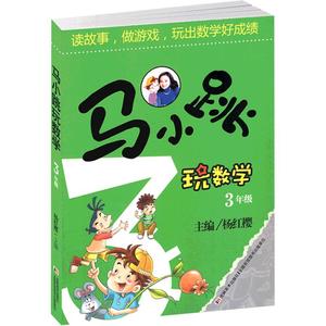 正版现货 马小跳玩数学小学三年级数学书 读故事做游戏玩出数学好成绩 中小学算数数学练习教辅书籍 3年级寒假作业 博库正版