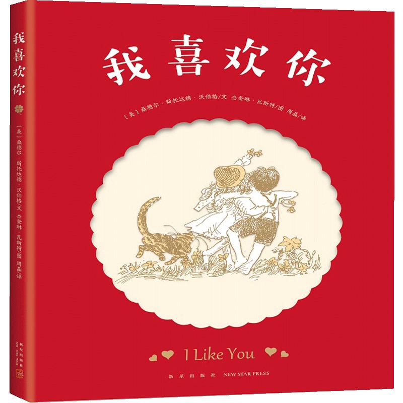 我喜歡你  3-6-10歲 桑德爾?斯托達(dá)德?沃伯格 著 天真爛漫的童詩繪本 適合所有年紀(jì)的好朋友 中英雙語