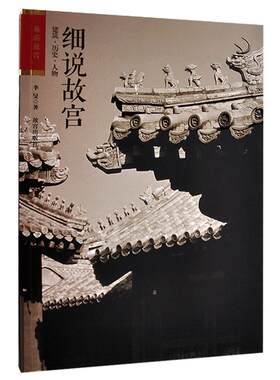 细说故宫建筑历史人物