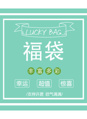 墨水福袋盲盒彩墨手账本子惊喜