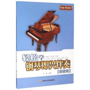 轻松学钢琴即兴伴奏 辛笛 编 乐理知识基础教材 入门教程书 音乐书乐谱 上海音乐学院出版社 新华书店官网正版图书籍