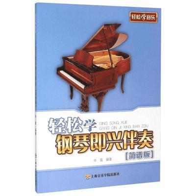 轻松学钢琴即兴伴奏 辛笛 编 乐理知识基础教材 入门教程书 音乐书乐谱 上海音乐学院出版社 新华书店官网正版图书籍